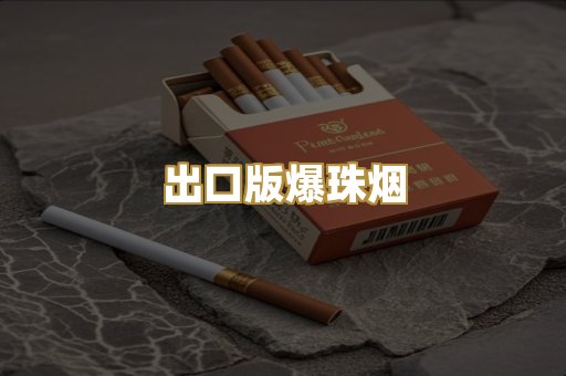 出口版爆珠烟